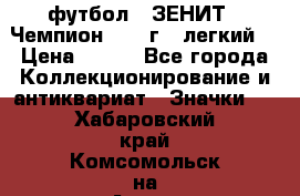 1.1) футбол : ЗЕНИТ - Чемпион 1984 г  (легкий) › Цена ­ 349 - Все города Коллекционирование и антиквариат » Значки   . Хабаровский край,Комсомольск-на-Амуре г.